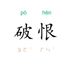 破恨