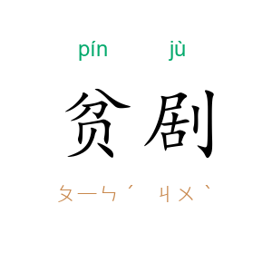 贫剧