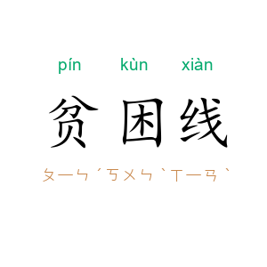 贫困线