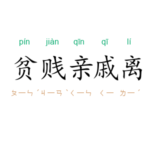贫贱亲戚离