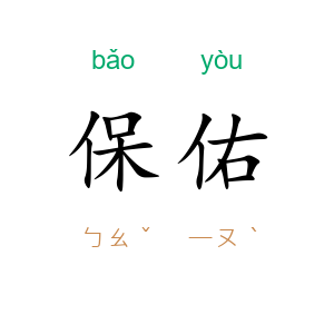 保佑