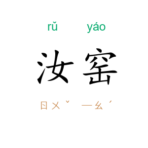 汝窑