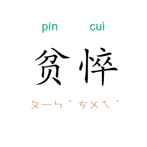 贫悴
