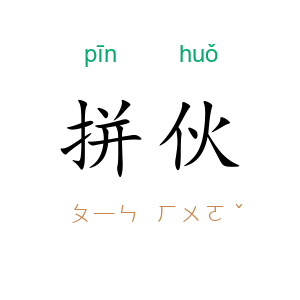 拼伙