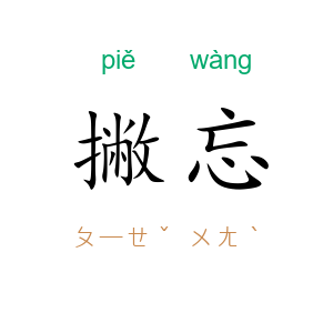 撇忘