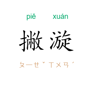 撇漩