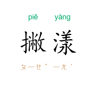 撇漾