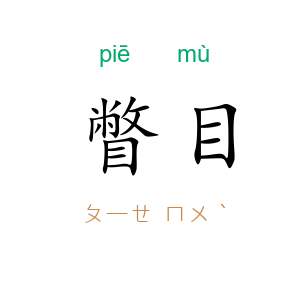 瞥目