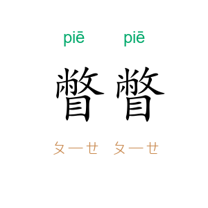 瞥瞥