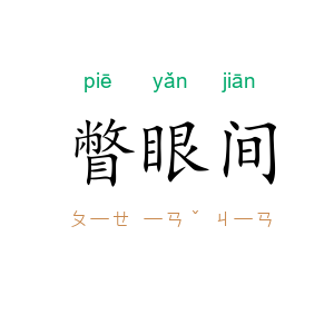 瞥眼间