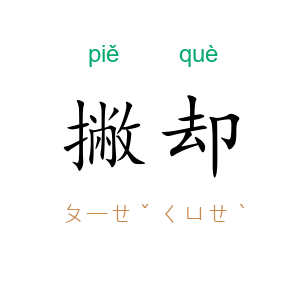 撇却