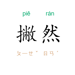 撇然
