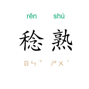 稔熟