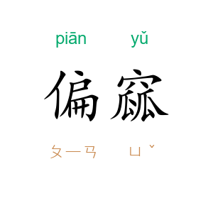 偏窳