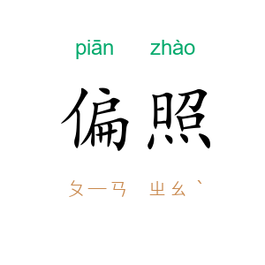 偏照