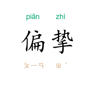 偏挚
