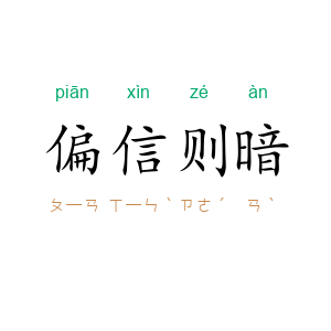 偏信则暗