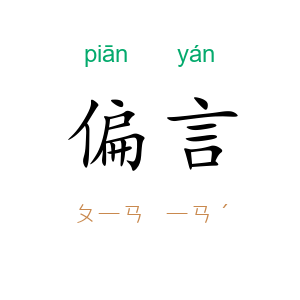 偏言