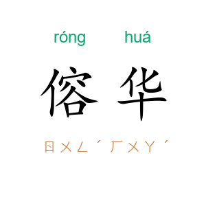 傛华