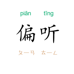 偏听