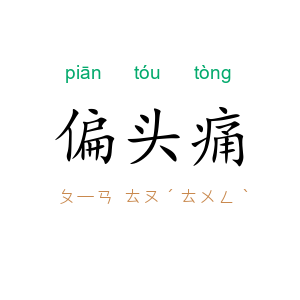 偏头痛