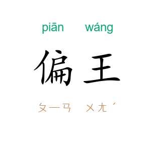 偏王