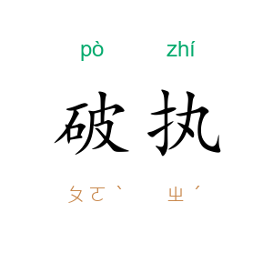 破执