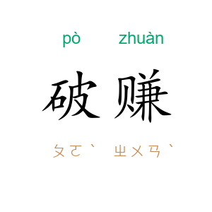 破赚