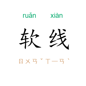 软线