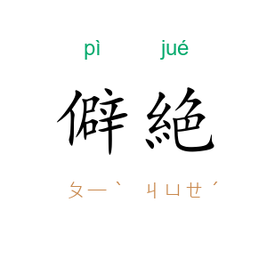 僻絶