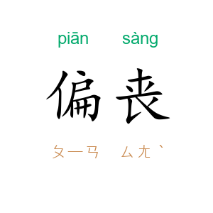 偏丧