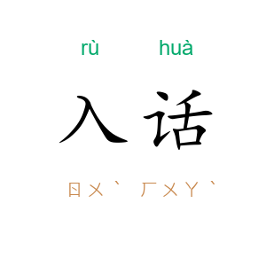 入话