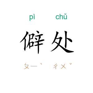 僻处