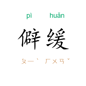 僻缓