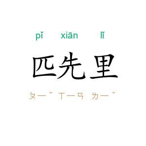 匹先里