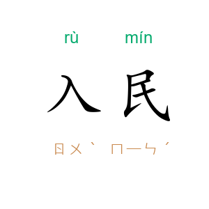 入民