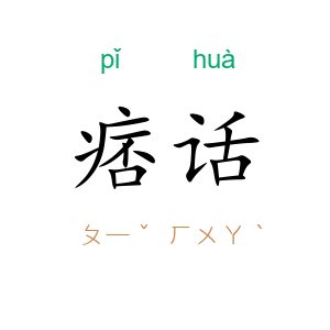 痞话