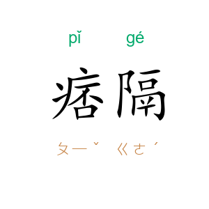 痞隔