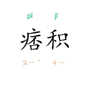 痞积