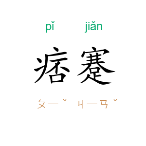 痞蹇