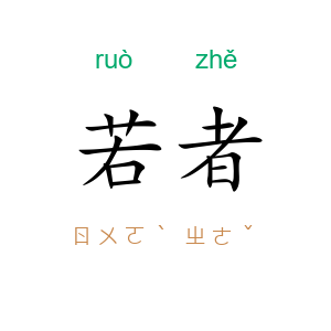 若者