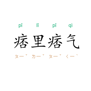 痞里痞气