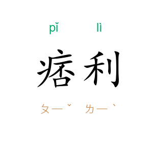 痞利