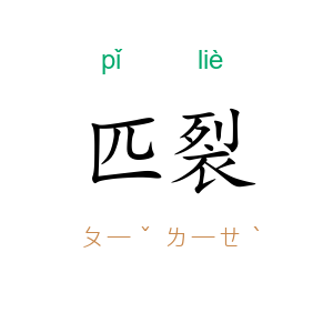 匹裂