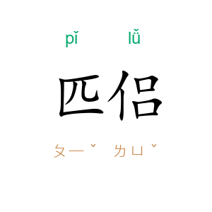 匹侣