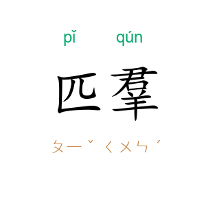 匹羣