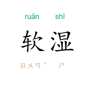 软湿