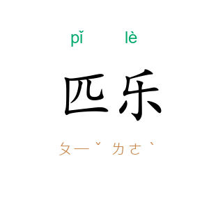 匹乐