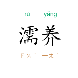 濡养