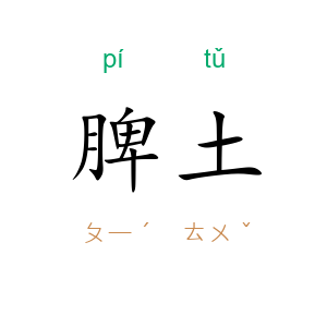 脾土